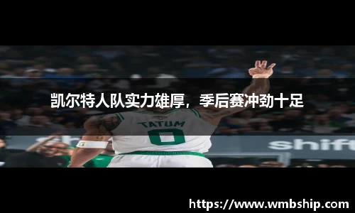 凯尔特人队实力雄厚，季后赛冲劲十足