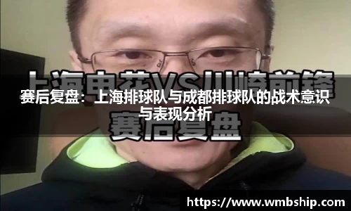赛后复盘：上海排球队与成都排球队的战术意识与表现分析