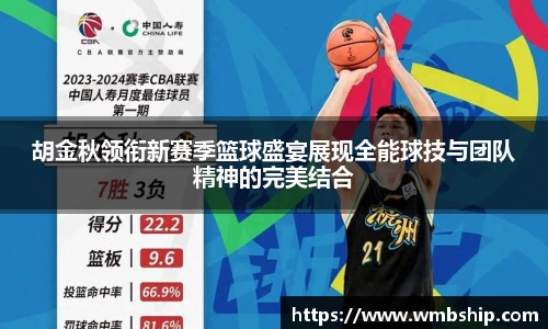 胡金秋领衔新赛季篮球盛宴展现全能球技与团队精神的完美结合