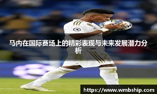 马内在国际赛场上的精彩表现与未来发展潜力分析