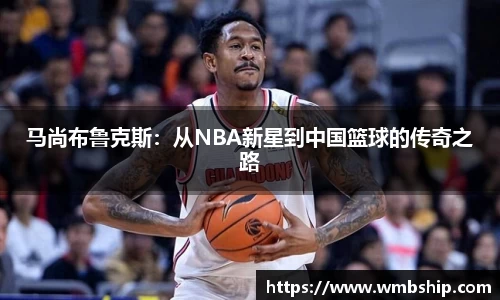马尚布鲁克斯：从NBA新星到中国篮球的传奇之路