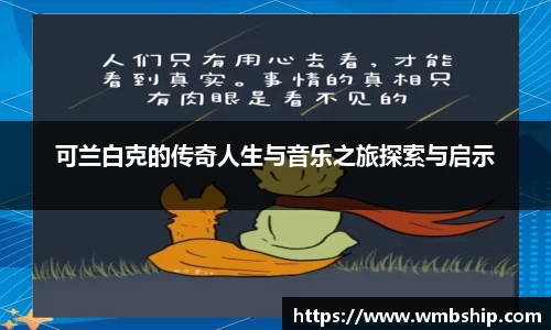 可兰白克的传奇人生与音乐之旅探索与启示