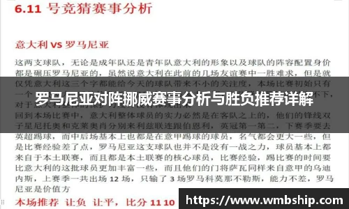 罗马尼亚对阵挪威赛事分析与胜负推荐详解