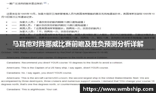 马耳他对阵挪威比赛前瞻及胜负预测分析详解
