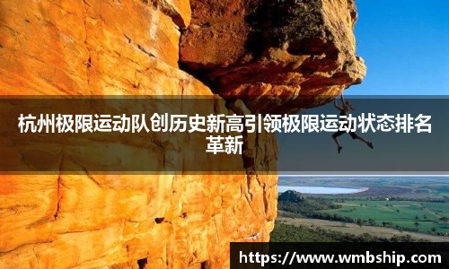 杭州极限运动队创历史新高引领极限运动状态排名革新
